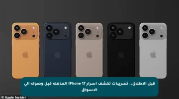 قبل الإطلاق.. تسريبات تكشف أسرار iPhone 17 المذهلة قبل وصوله إلى الأسواق